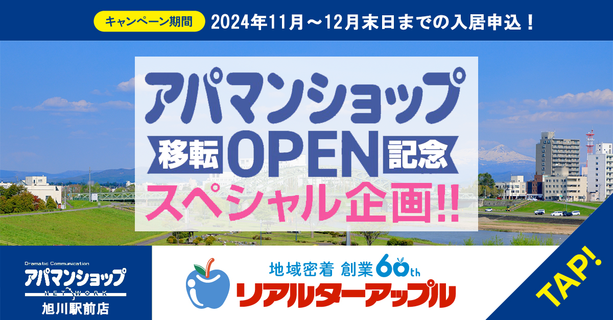 アパマンショップ旭川駅前店＿移転OPEN記念スペシャル企画