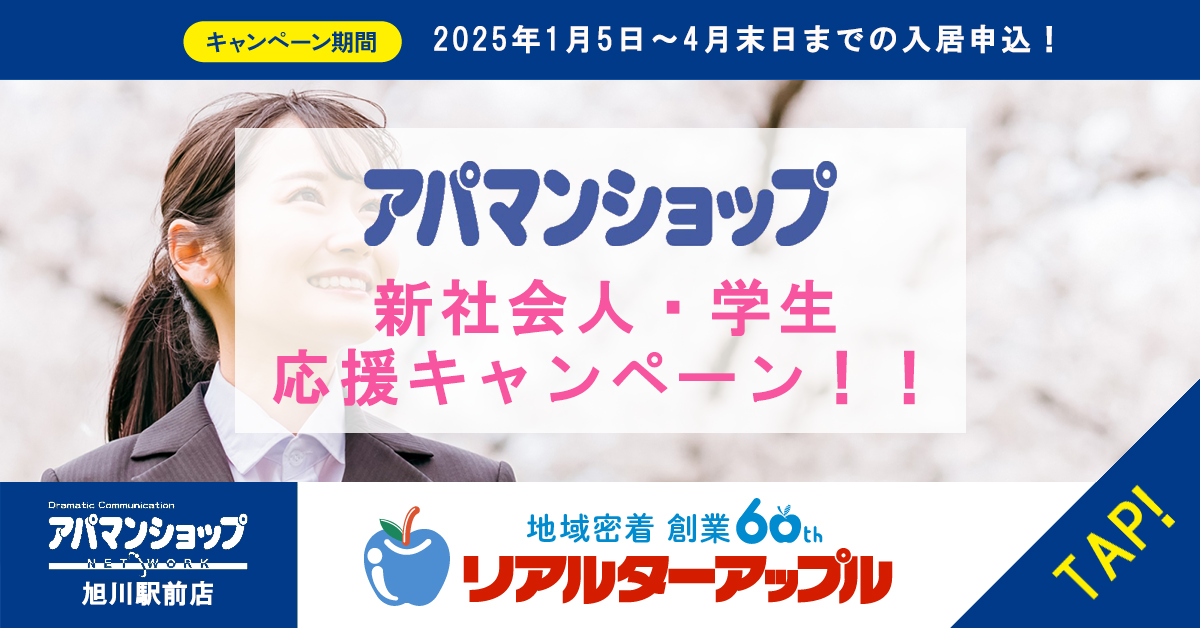 アパマンショップ旭川駅前店＿新社会人・学生応援キャンペーン！！